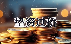 青海垫资过桥