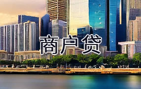 青海商户贷