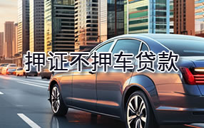 青海押证不押车贷款