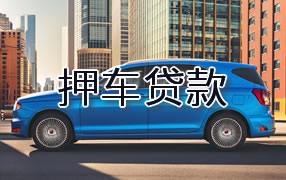青海押车贷款