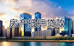 青海房产抵押贷款